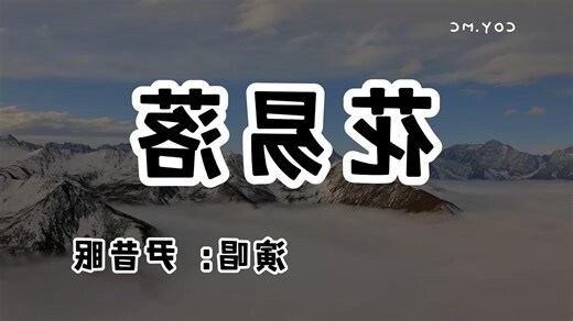 花解易落 歇後語